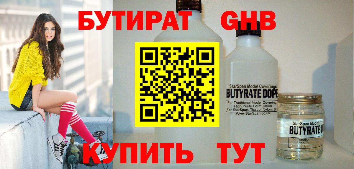 Бутират  Вход с VPN  Горно-Алтайск  Бутират GHB 