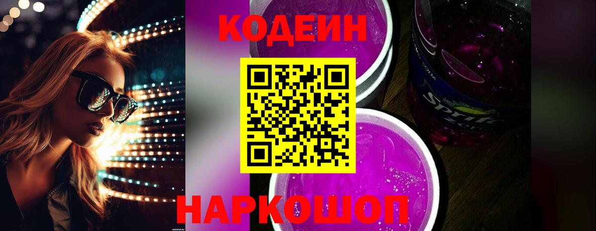 Codein напиток Lean (лин) Горно-Алтайск